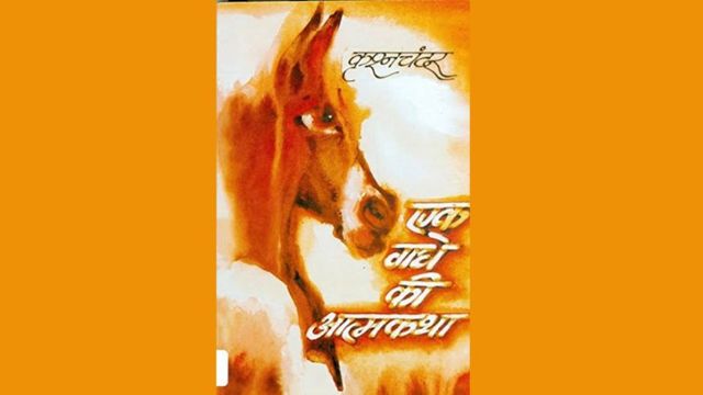 एक गधे की आत्मकथा